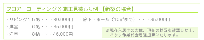 フロアコーティングX施工見積もり例