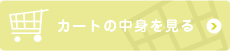 カートの中身を見る