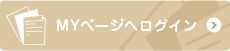 マイページへログイン