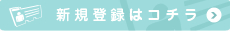 新規登録はこちらから