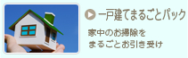 一戸建てまるごとパックへ