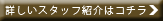 詳しいスタッフ紹介はこちらから