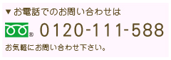 お電話でのお問い合わせはこちらから